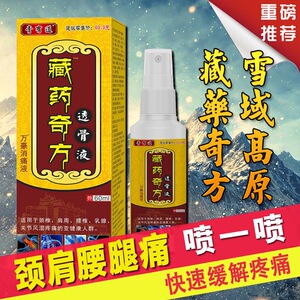 藏药奇方透骨喷剂舒筋活血透骨液膝关节颈肩腰腿疼足跟手腕跌打外