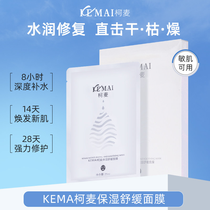 KEMAI柯麦保湿舒缓面膜清洁贴片面膜