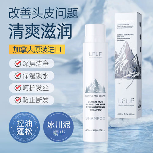 LFLF冰川泥活性矿强韧健发洗发水轻松清洗秀发水润甄选植物原料