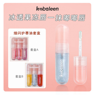 【三支装】kobeleen保湿护唇油淡化唇纹防干裂叠涂镜面玻璃唇套盒