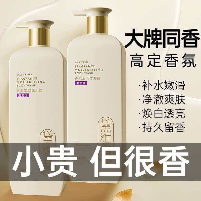 黛维赫香水沐浴露持久留香型男女士发膜护发素图片