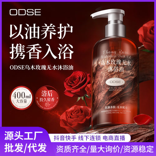 ODSE抖音乌木玫瑰香水沐浴露滋润保湿控油温和清洁香氛无水沐浴油