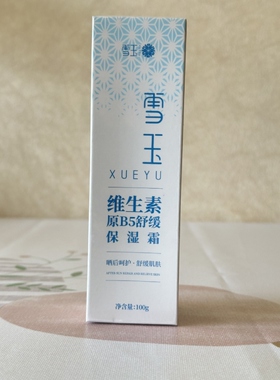 雪玉维生素原B5舒缓保湿霜保湿
