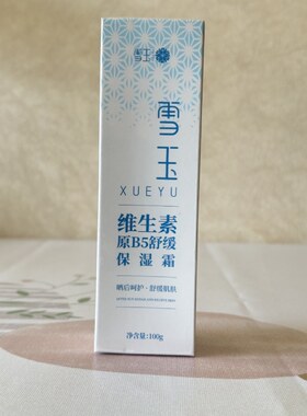 雪玉维生素原B5舒缓保湿霜保湿