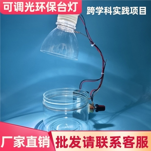 可调光台灯模型人教版创意科技小制作初中物理科学实验通用技术