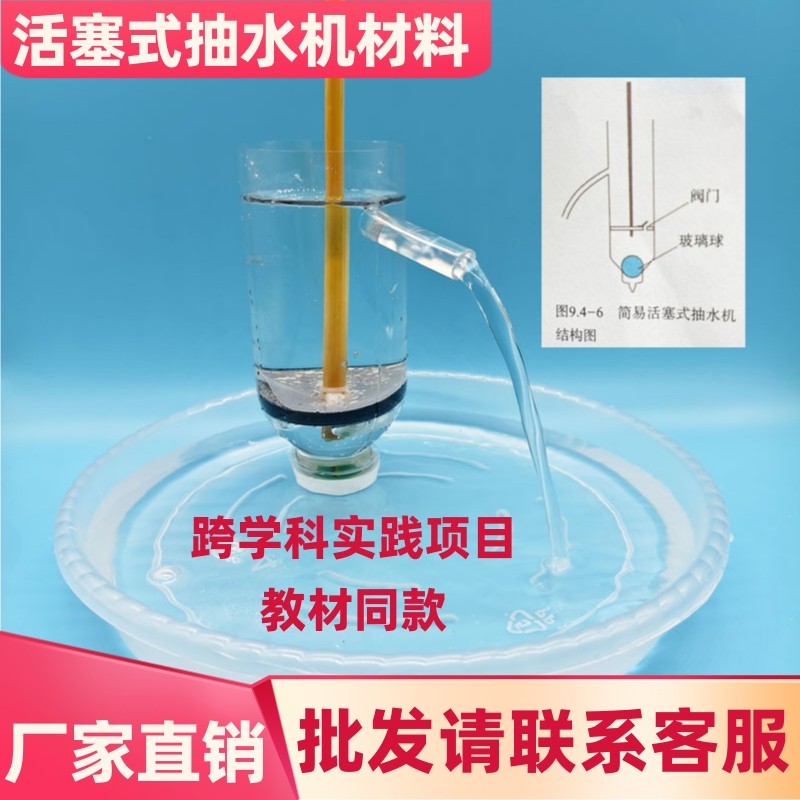 教材同款简易活塞式抽水机材料包手工八年级初中物理科学实验模型