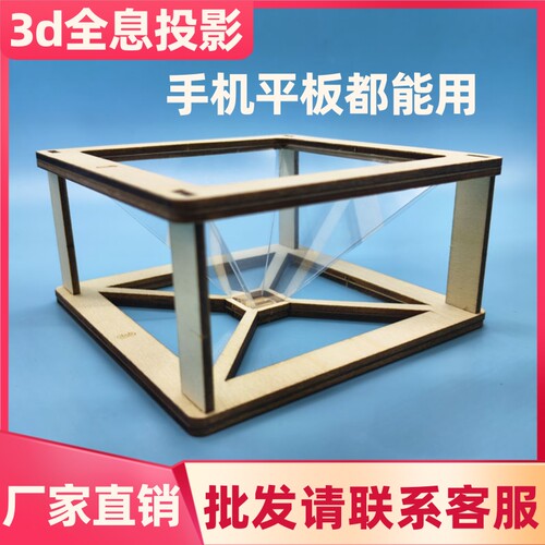 3d全息投影手工材料包厂家直销