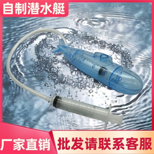 自制潜水艇实验材料包厂家直销
