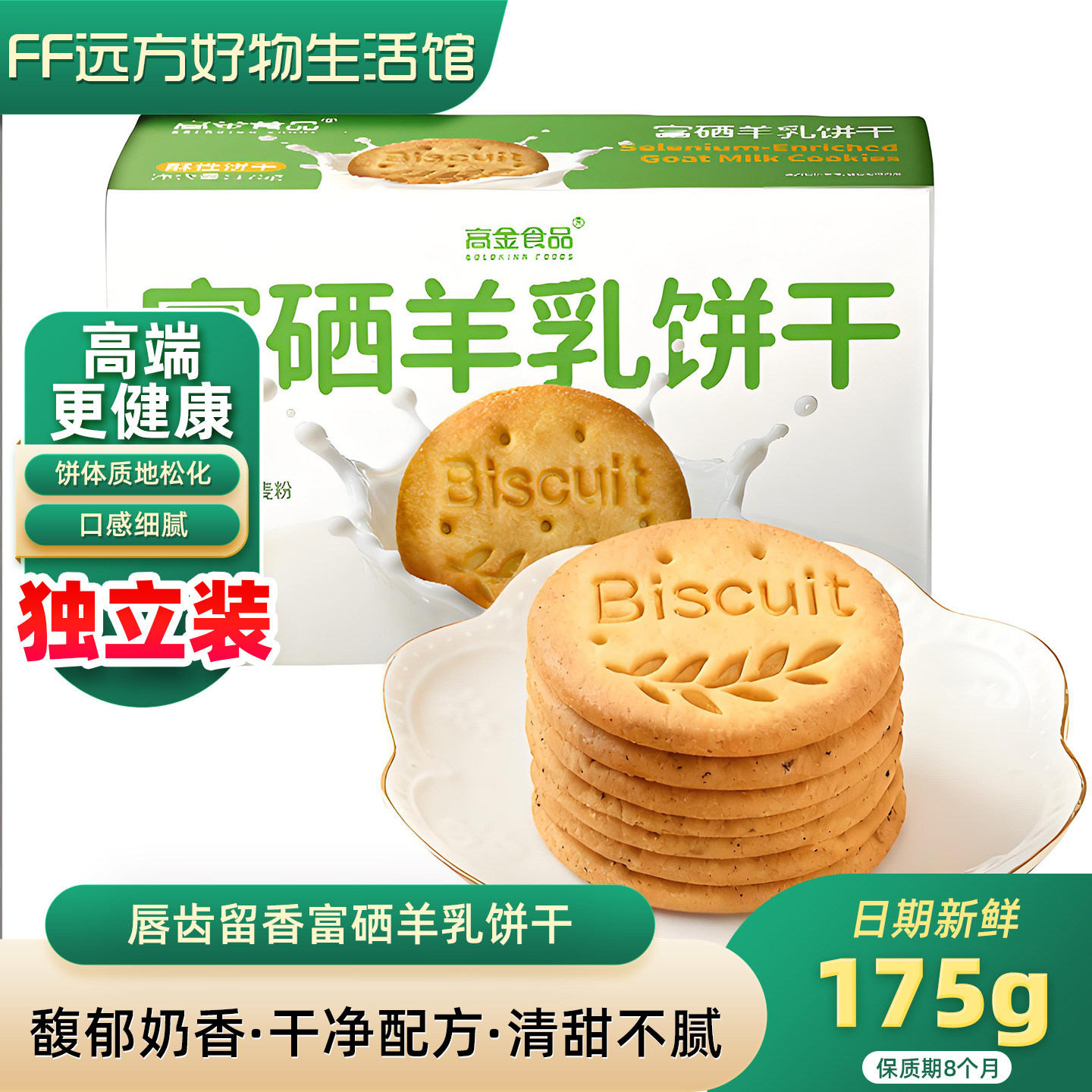 高金食品富硒羊乳饼干独立小包装奶香浓郁健康零食175g日期新鲜