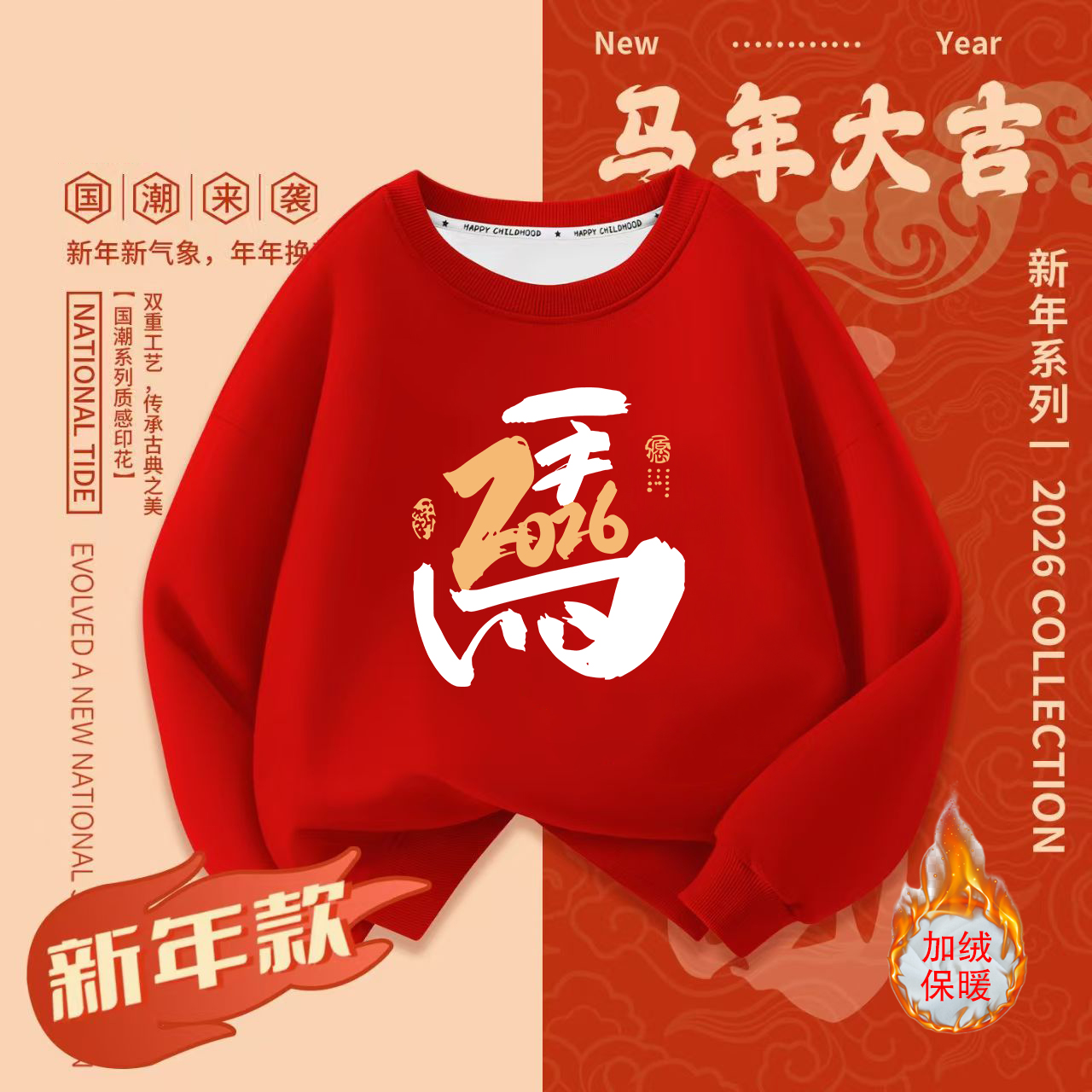 男童加绒卫衣2026马年新年红色本命年衣服男孩拜年过年服儿童上衣