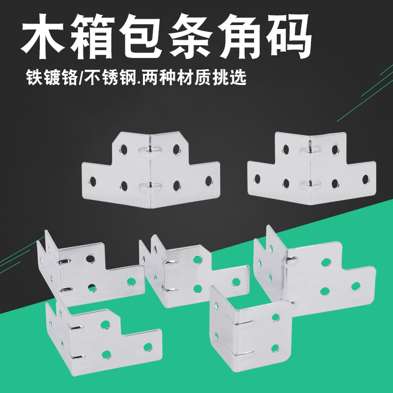 不锈钢箱包护角铁皮箱直角90度