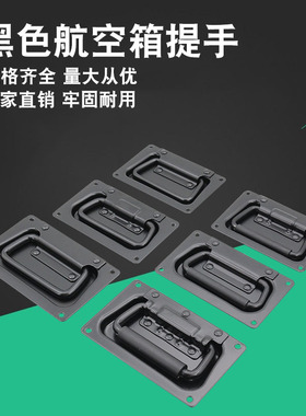 黑色嵌入式工具设备箱盖环把手航空箱配件机柜拉手机箱设备箱提手