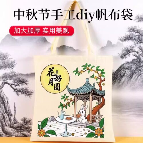 中秋节手绘帆布袋手工diy材料包大号加厚成人儿童涂色画国风艺术