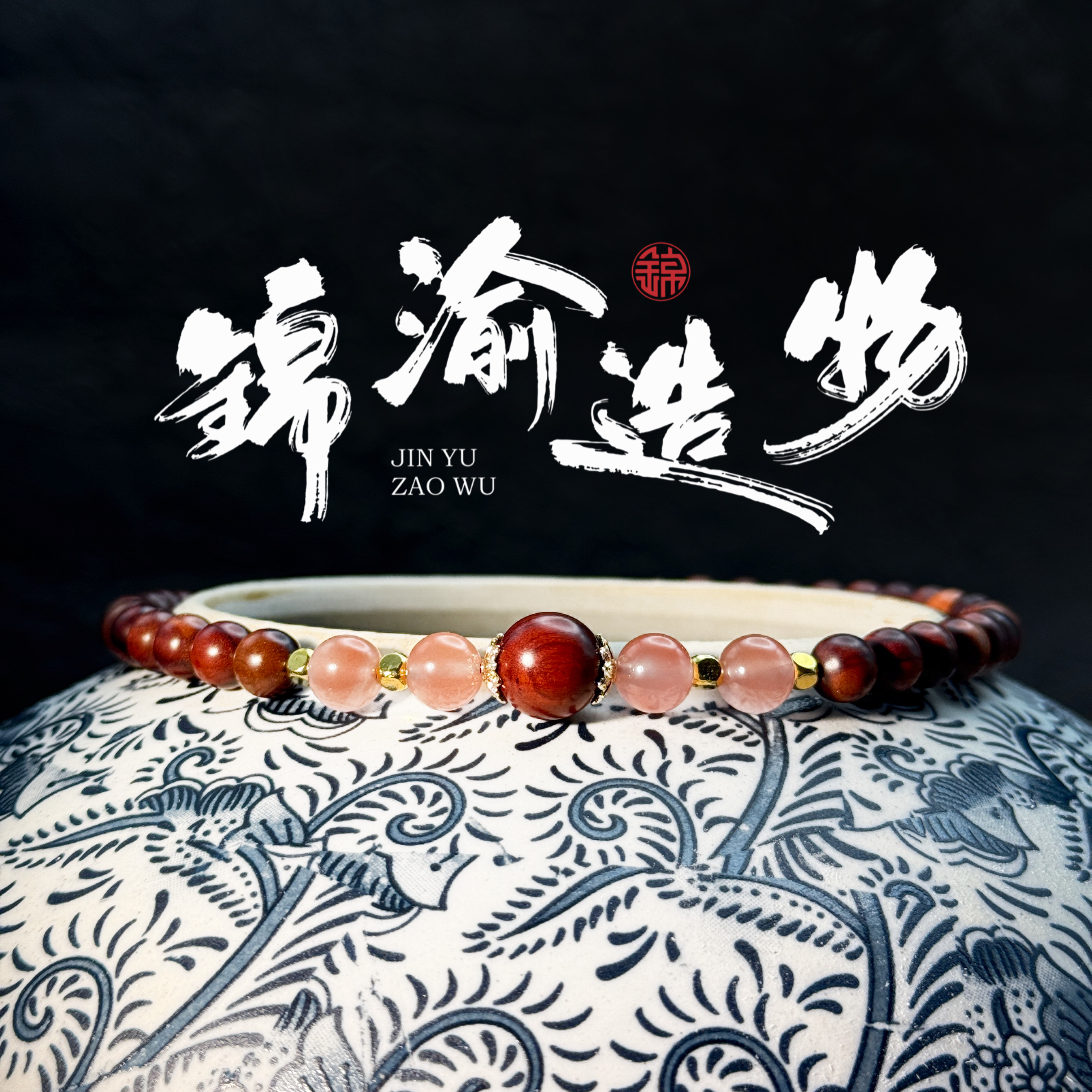天然雷击枣木-「桃之夭夭，灼灼其华」血料搭配南红双圈手串