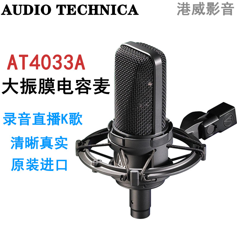 Audio Technica铁三角 AT4033 CL麦克风录音室话筒歌手直播话筒