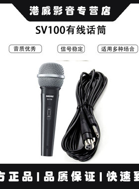 Shure/舒尔 SV100CSV200C演出K歌舞台演出家用会议有线话筒麦克风