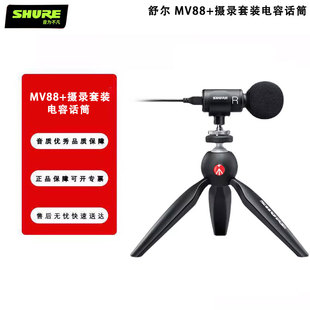 Shure/舒尔 MV88+摄录套装电容话筒套装电脑手机录音直播小麦克风