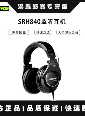 Shure/舒尔 SRH840A 录音室监听耳机全封闭头戴护耳手机电脑通用