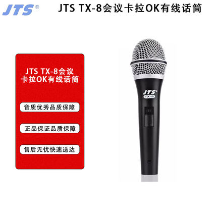 JTS TX-8会议卡拉OK有线话筒家用K歌麦克风专业舞台动圈式话筒