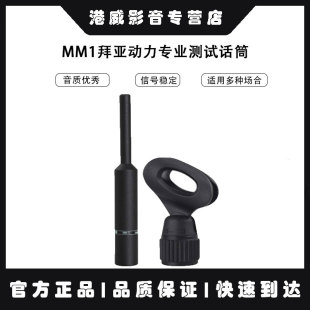 beyerdynamic/拜雅 MM1拜亚动力专业测试话筒音频声学拜亚麦克风