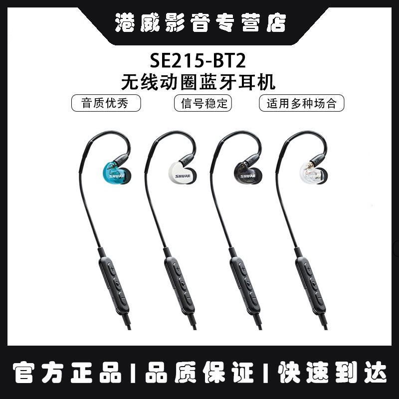 Shure舒尔SE215-BT2无线动圈蓝牙耳机入耳式运动降噪耳机挂耳式塞