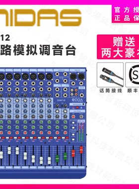 MIDAS迈达斯 DDA DM12 DM16 模拟调音台 内置MIDAS话放 正品行货