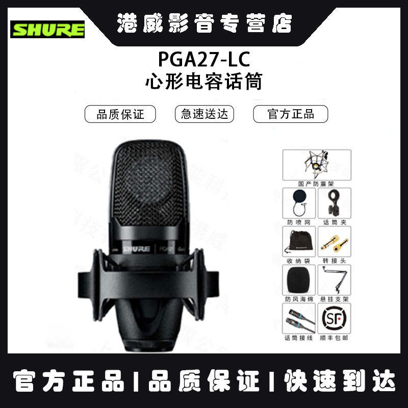 Shure/舒尔 PGA27LC卡侬侧向拾音心形电容话筒麦克风原装行货-封面