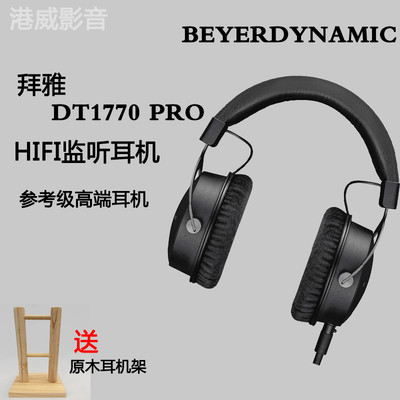 beyerdynamic拜雅 DT1770 PRO高解析专业监听HiFi头戴耳机