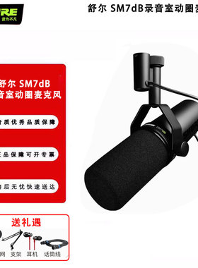 Shure/舒尔 SM7dB录音室动圈麦克风专业电台直播话筒内置话放