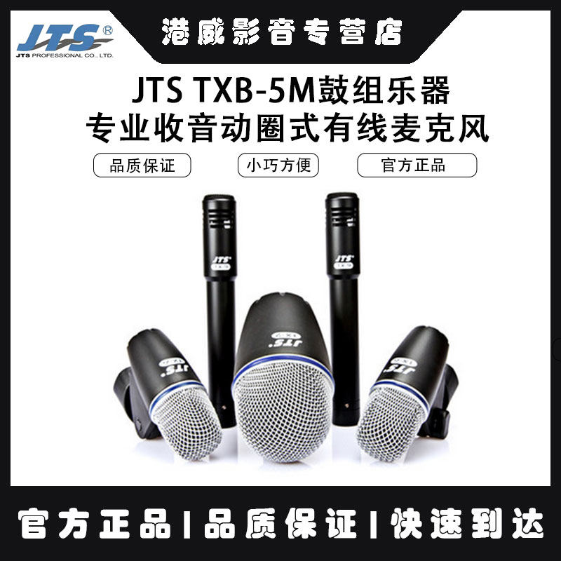 台湾JTS TXB-5M鼓组乐器专业收音动圈式有线麦克风五件套装含咪夹