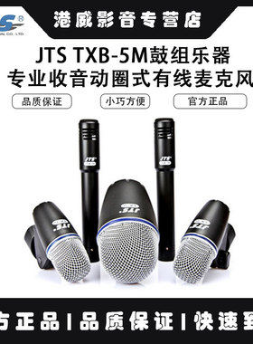 台湾JTS TXB-5M鼓组乐器专业收音动圈式有线麦克风五件套装含咪夹