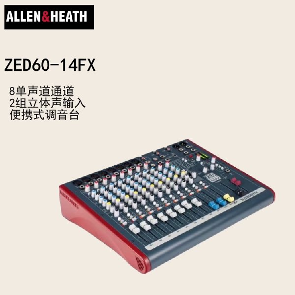 艾伦赫赛Z调音台专业舞台演出