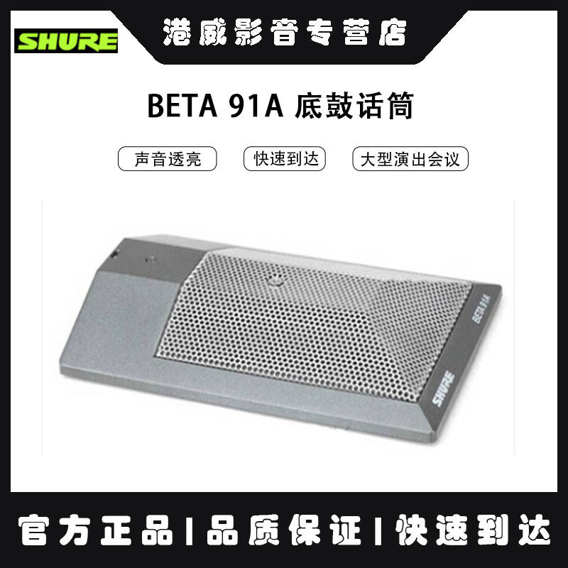 Shure/舒尔 BETA 91A 底鼓话筒大鼓低鼓专业电容有线麦克风