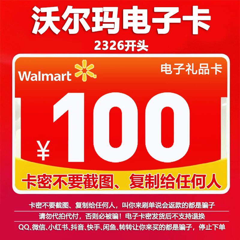 【谨防诈骗】沃尔玛电子卡100元卡密2326开头礼品卡