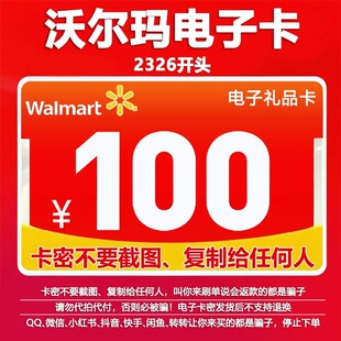 【谨防诈骗】沃尔玛电子卡100元卡密2326开头礼品卡
