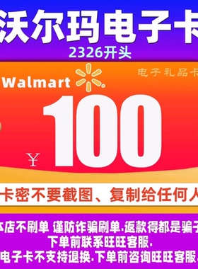 沃尔玛电子卡2326开头卡密100元电子卡+10元沃尔玛代购优惠券组合