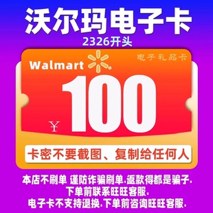 沃尔玛代购 10元 优惠券组合 电子卡 沃尔玛电子卡2326开头卡密100元