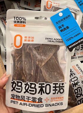 妈妈和我0添加风干零食狗磨牙纯手工肉干洁齿耐咬宠物零食