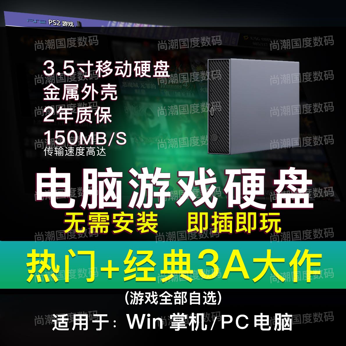 天马前端PC电脑单机游戏3ASteam3.5寸移动硬盘模拟器整合包usb3.1图片