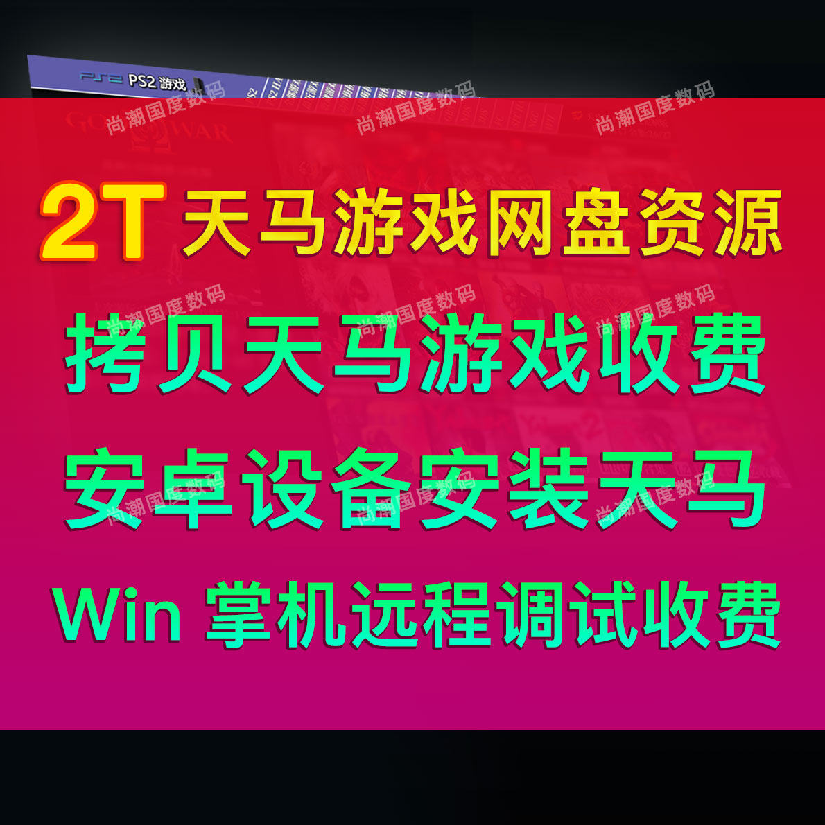 天马g前端拷贝安装收费远程调试网盘游戏模拟器安卓系统win掌机