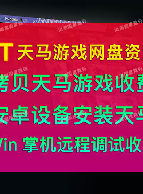 天马g前端拷贝安装收费远程调试网盘游戏模拟器安卓系统win掌机