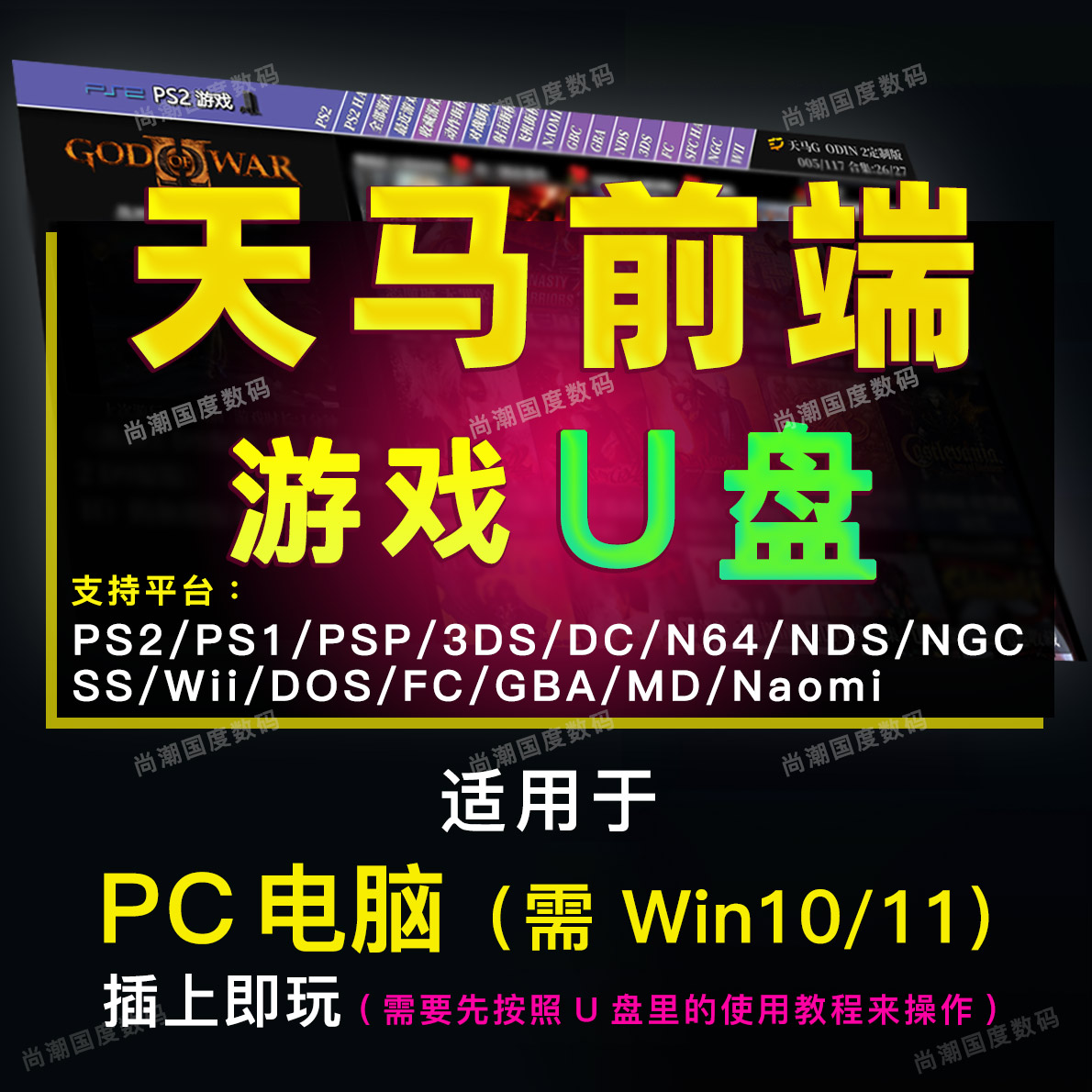 天马g前端游戏u盘PC电脑wi