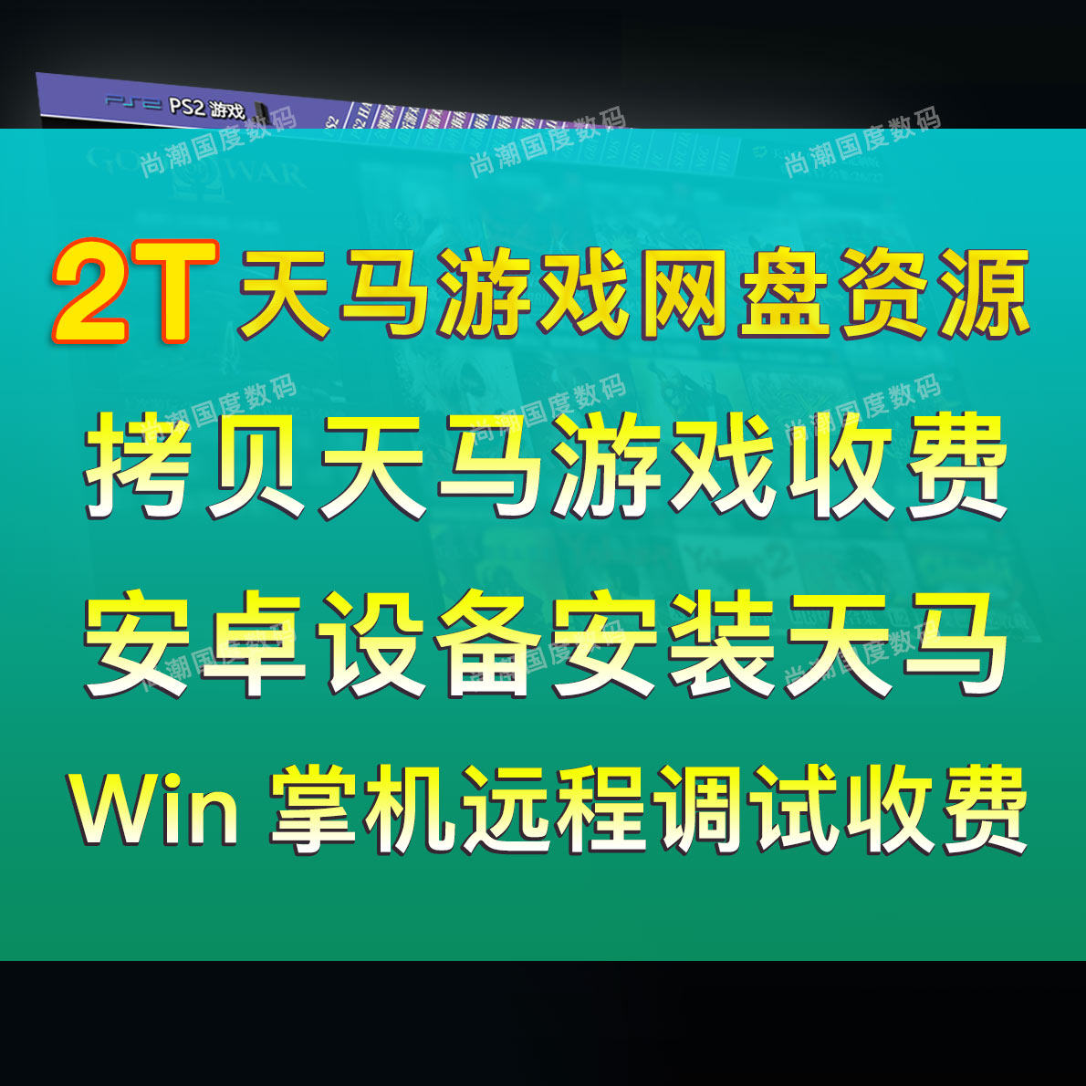 天马g前端复古游戏2T网盘模拟器整合包适用安卓win掌机平板PC电脑