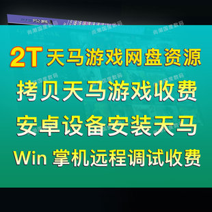 天马g前端复古游戏2T网盘模拟器整合包适用安卓win掌机平板PC电脑