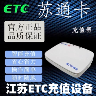 江苏ETC充值器 苏通卡充值设备 苏通卡充值圈存