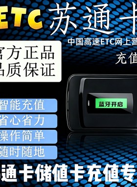 江苏ETC充值器 ！苏通卡OBU充值器！ 苏通卡充值写卡充值秒到账！