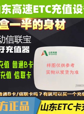 山东高速ETC鲁通卡充值设备！鲁通卡蓝牙充值写卡机器！