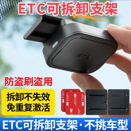 ETC可拆卸支架！支持所有ETC安装！