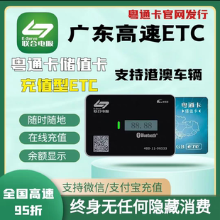 广东高速ETC! 粤通卡储值卡ETC! 港澳车辆北上ETC! 全国通用95折