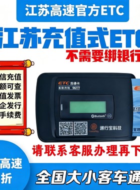 江苏高速ETC！苏通卡储值卡！先充值后使用！全国大小客车通用！